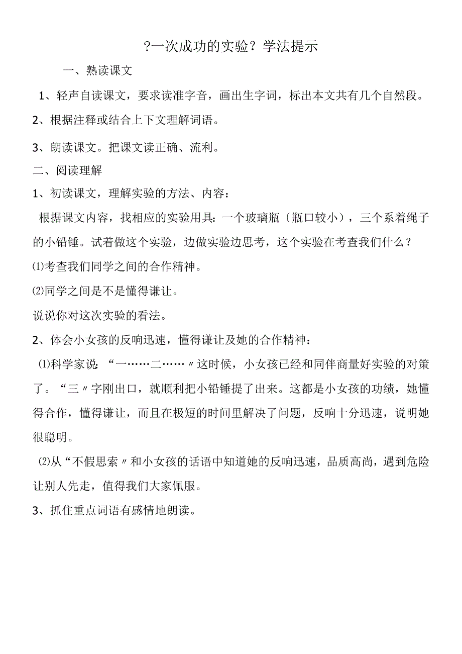 一次成功的实验学法提示.docx_第1页