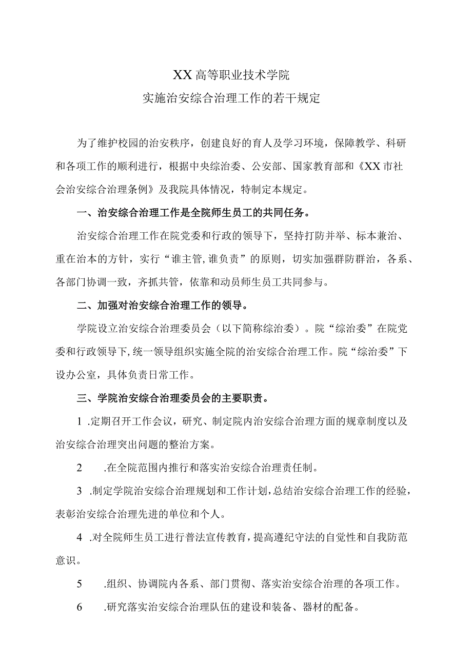 XX高等职业技术学院实施治安综合治理工作的若干规定.docx_第1页