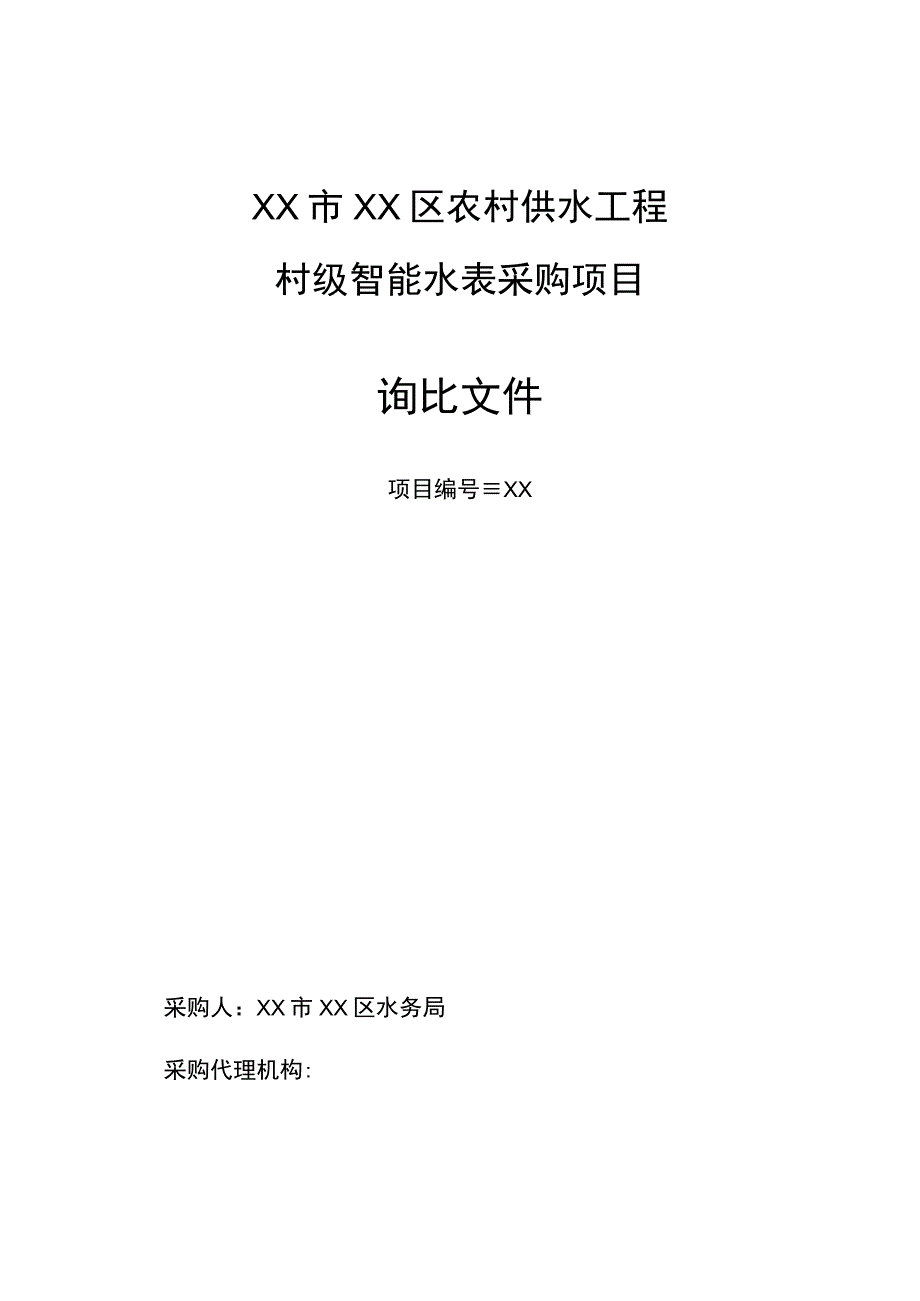 XX市农村供水工程村级智能水表采购项目招标文件模板20239.docx_第1页