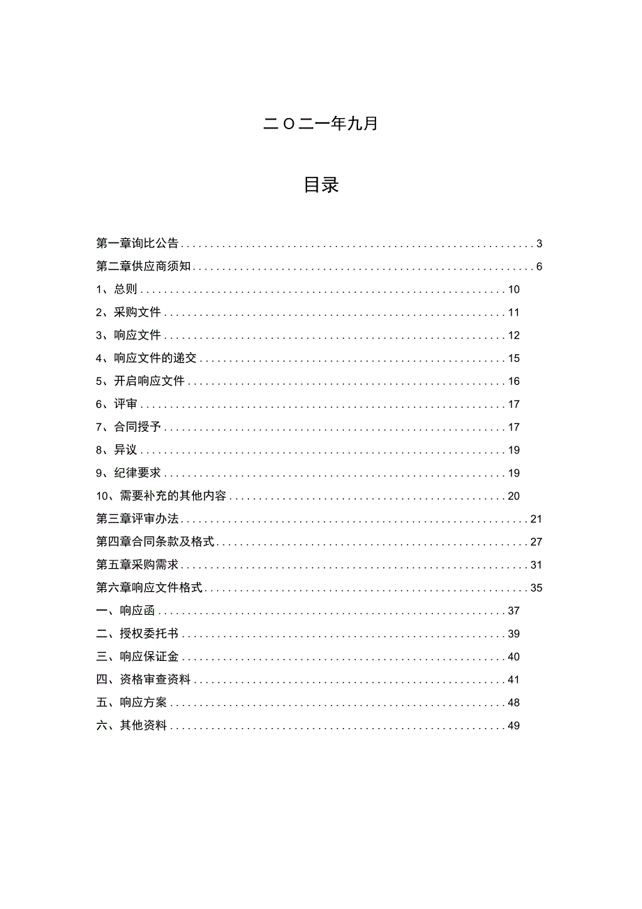 XX市农村供水工程村级智能水表采购项目招标文件模板20239.docx_第2页