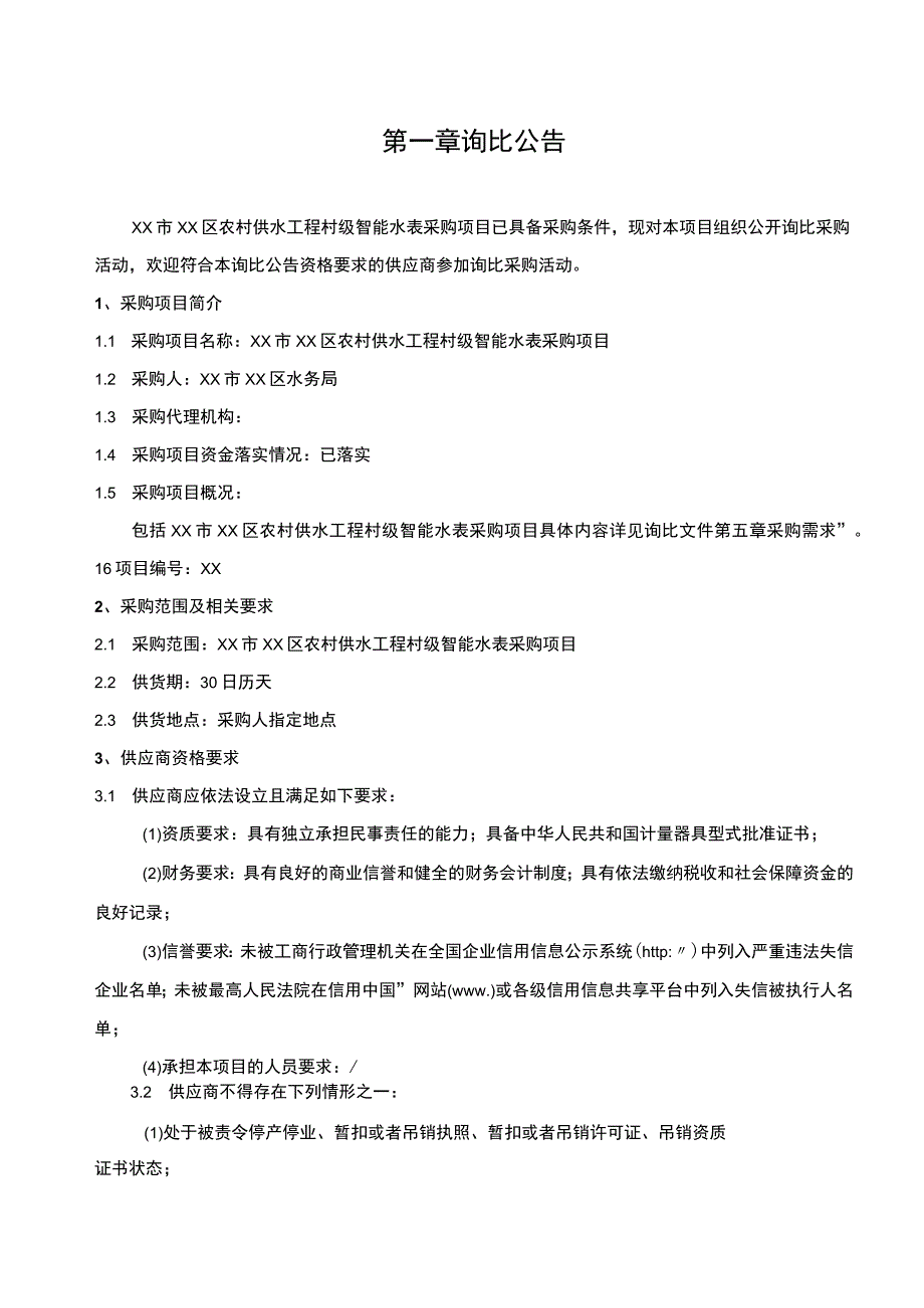 XX市农村供水工程村级智能水表采购项目招标文件模板20239.docx_第3页