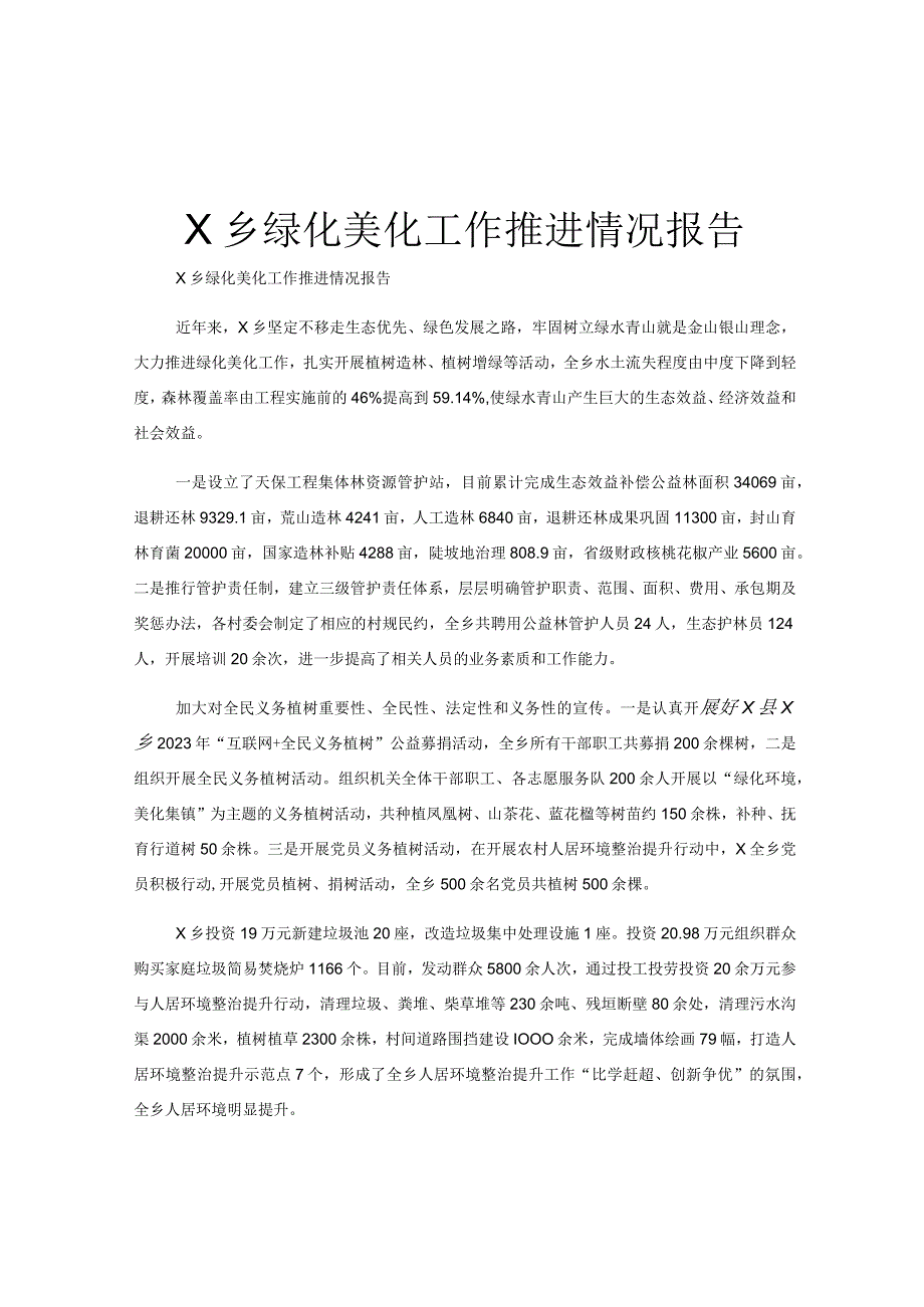 X乡绿化美化工作推进情况报告.docx_第1页