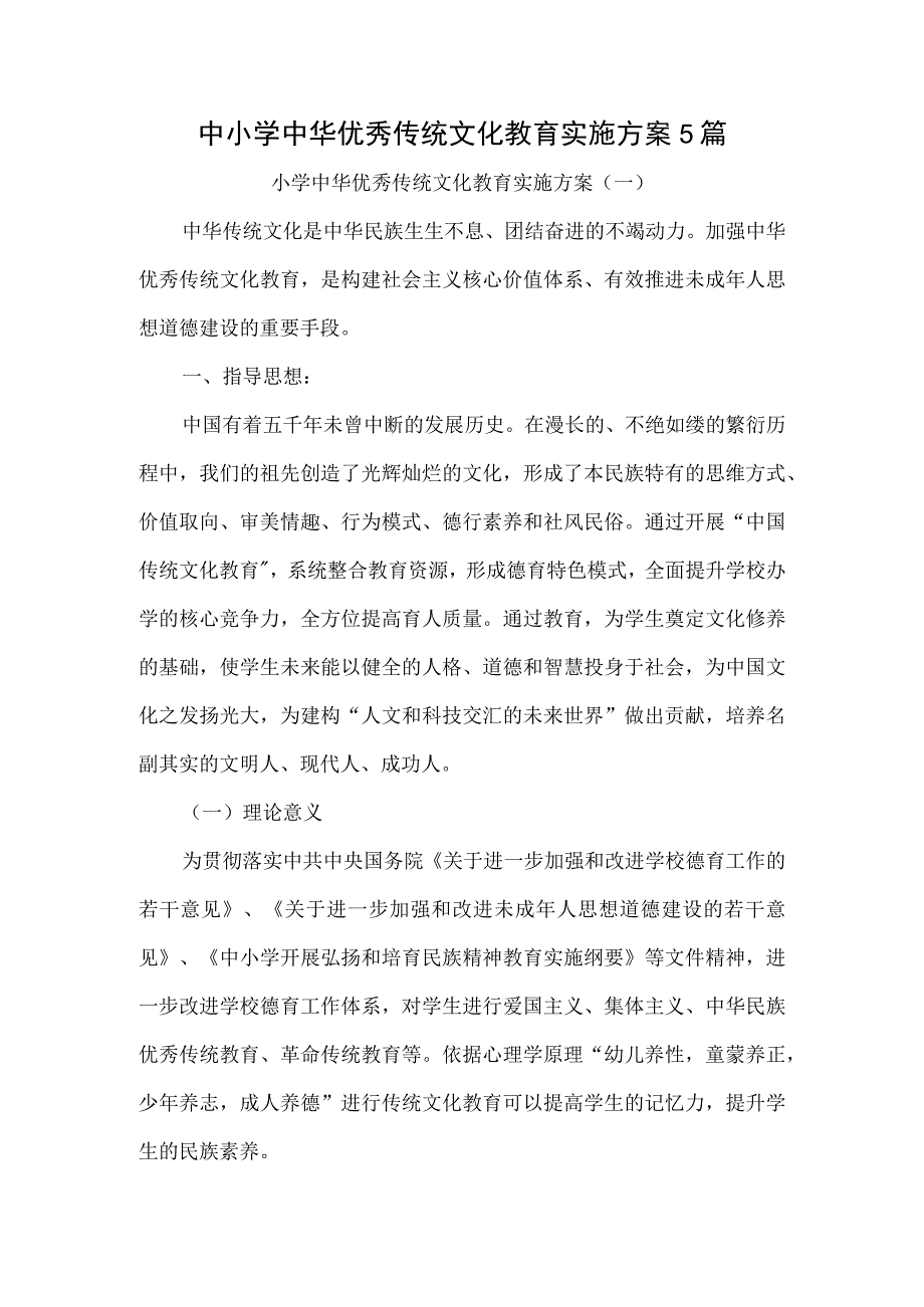 中小学中华优秀传统文化教育实施方案5篇.docx_第1页