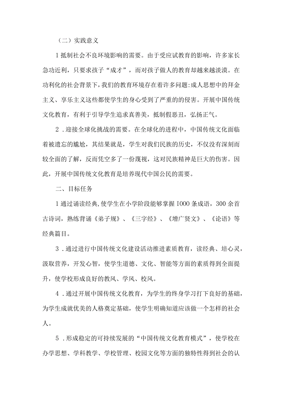 中小学中华优秀传统文化教育实施方案5篇.docx_第2页