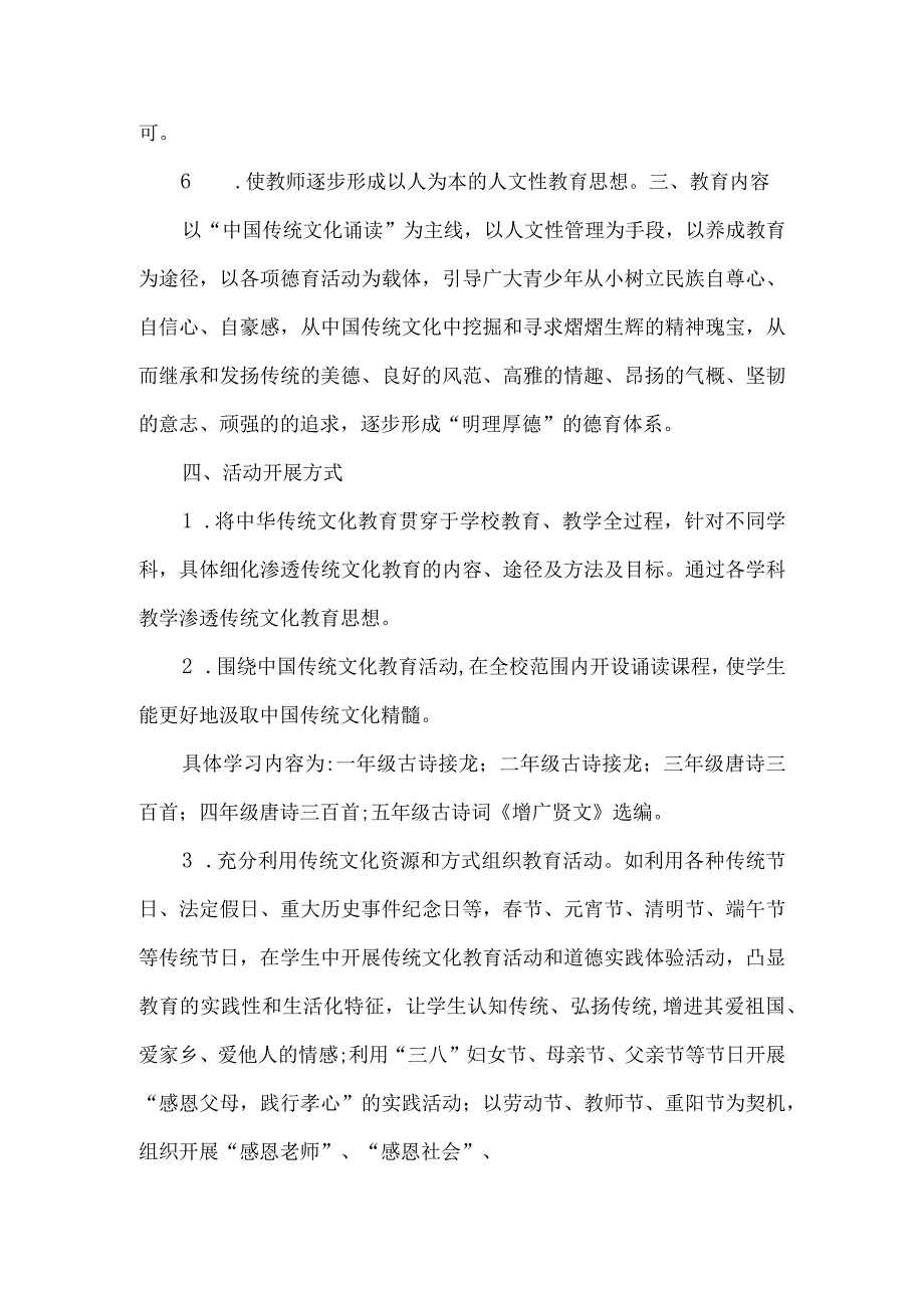 中小学中华优秀传统文化教育实施方案5篇.docx_第3页