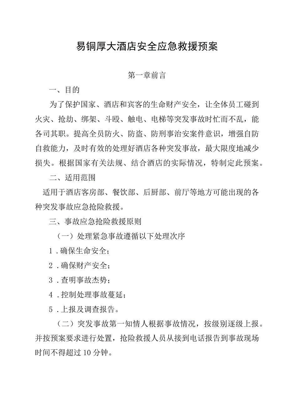 XX酒店安全应急救援预案完整版.docx_第1页