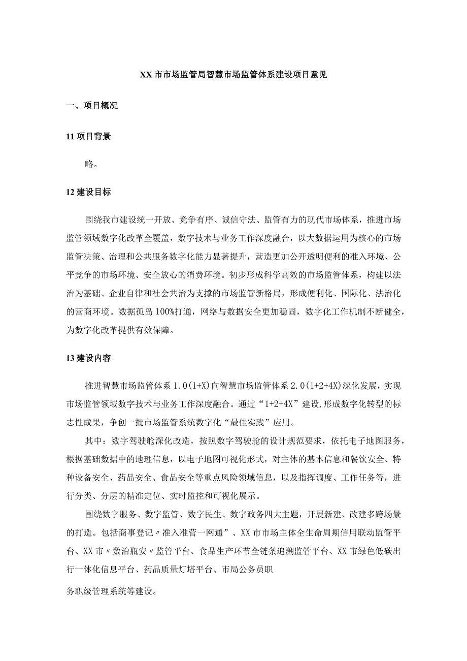 XX市市场监管局智慧市场监管体系建设项目意见.docx_第1页