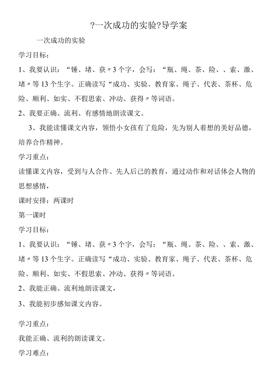 一次成功的实验导学案.docx_第1页