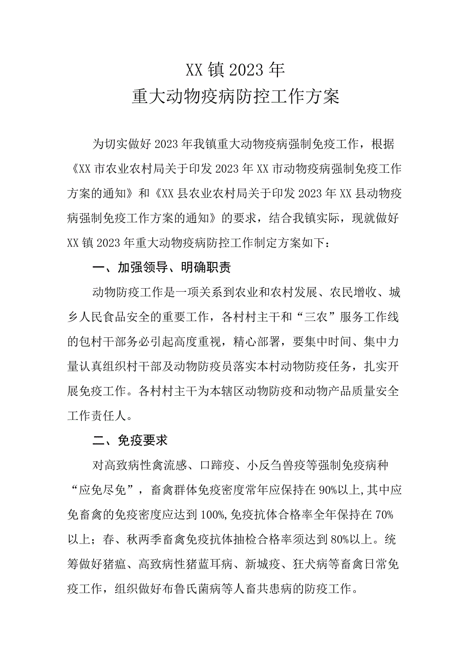 XX镇2023年重大动物疫病防控工作方案.docx_第1页