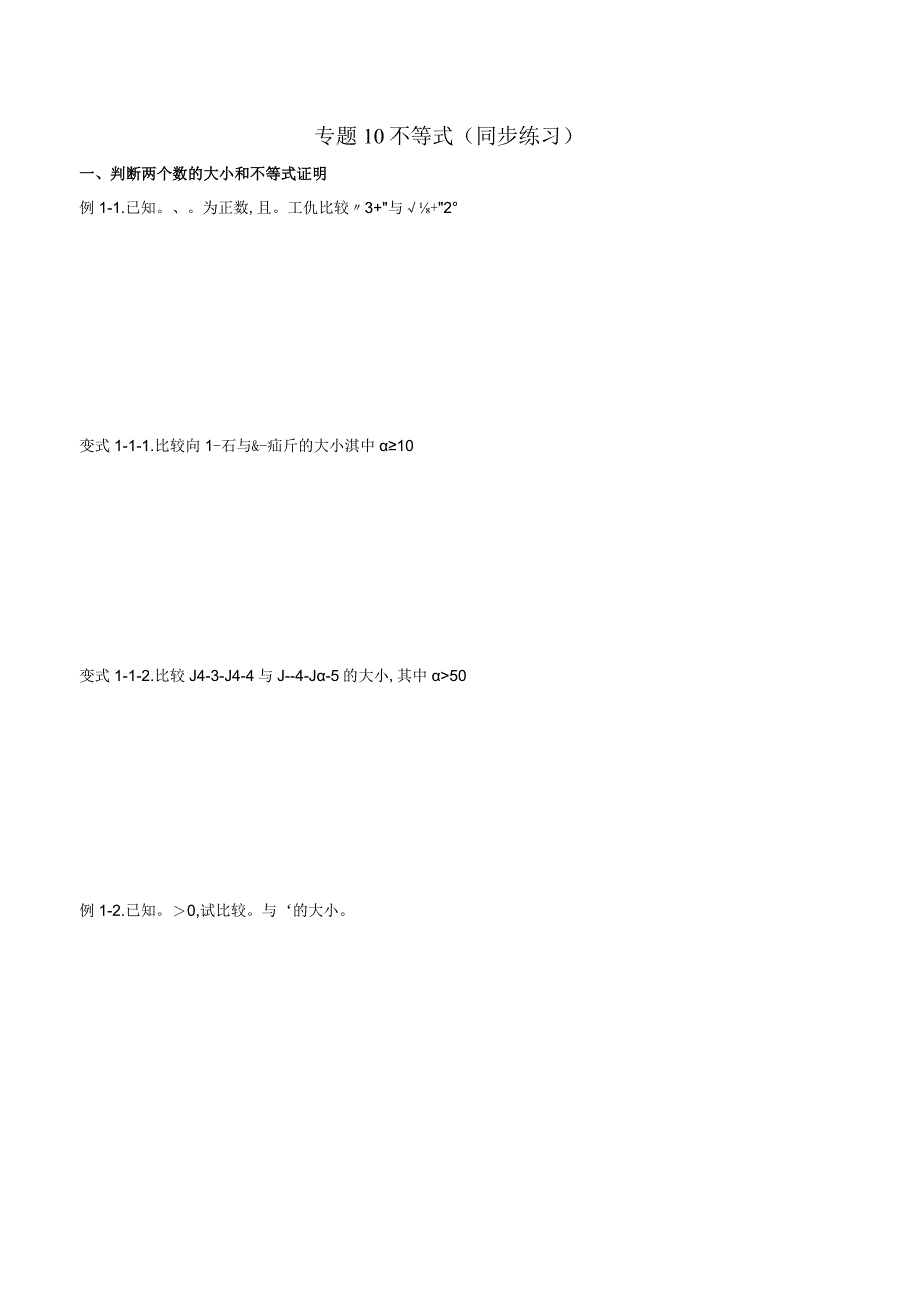 专题10 不等式（同步练习）（原卷版） 附答案.docx_第1页