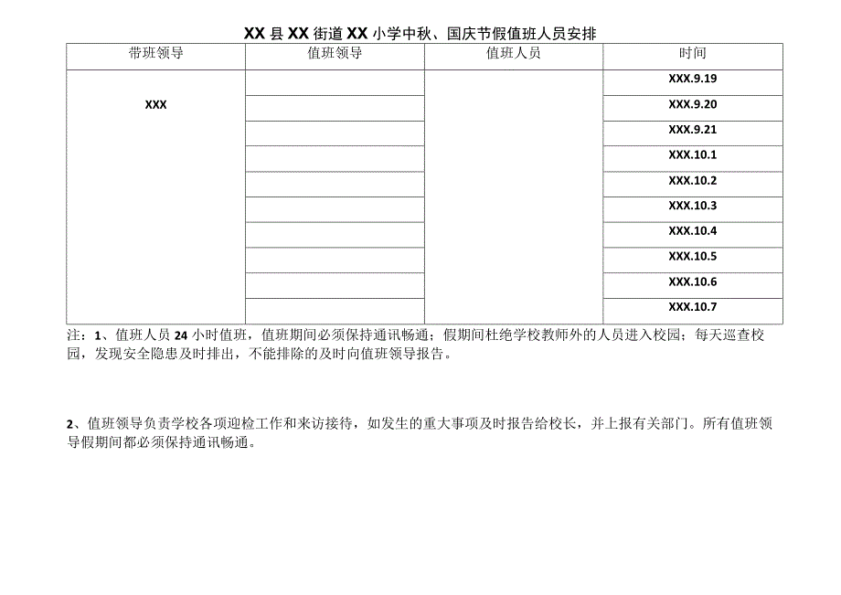 中秋、国庆节值班安排.docx_第1页