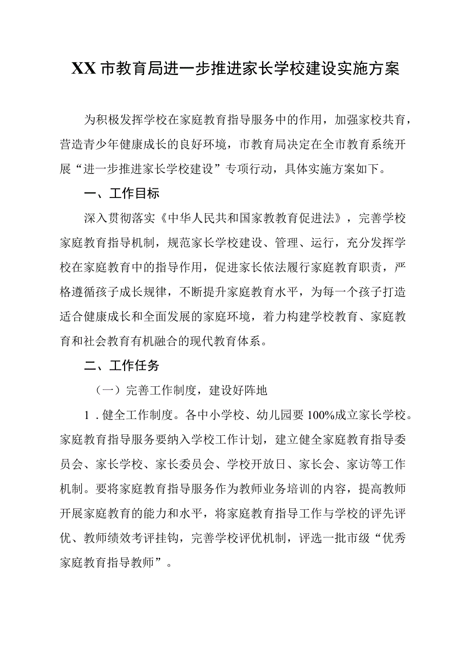 XX市教育局进一步推进家长学校建设实施方案.docx_第1页