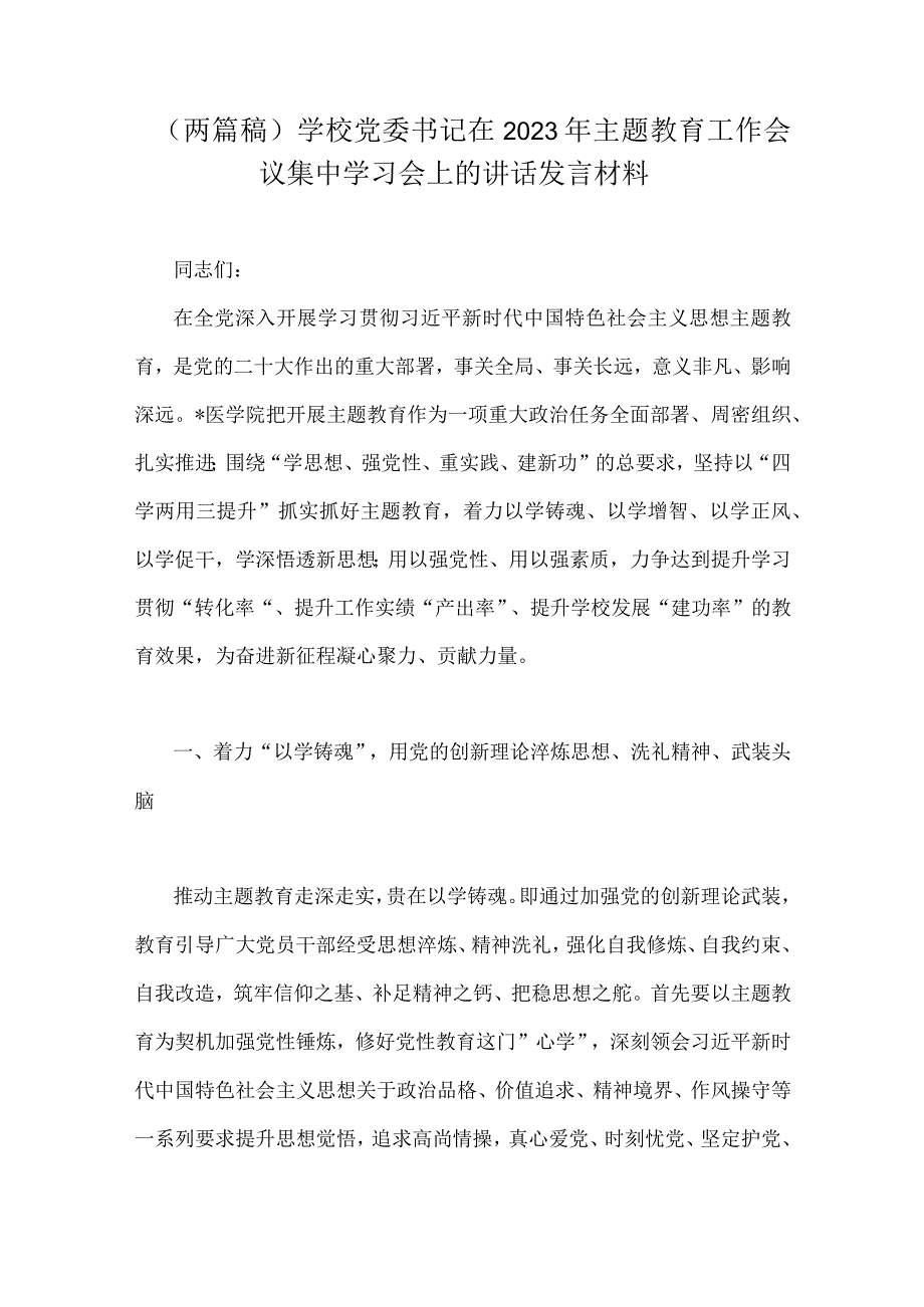 两篇稿学校党委书记在2023年主题教育工作会议集中学习会上的讲话发言材料_001.docx_第1页