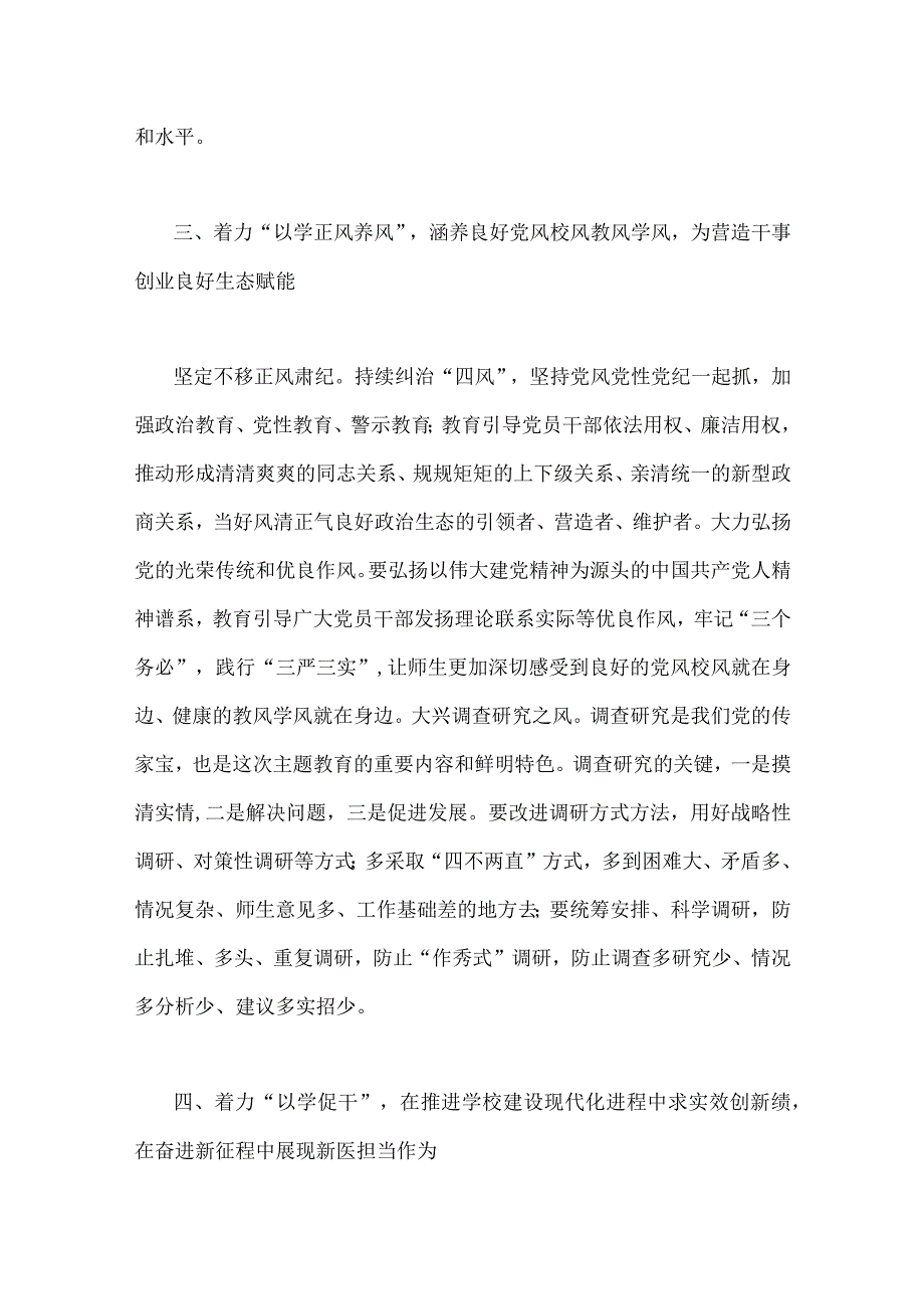 两篇稿学校党委书记在2023年主题教育工作会议集中学习会上的讲话发言材料_001.docx_第3页