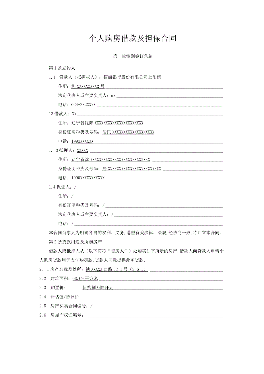 个人购房借款及担保合同.docx_第1页