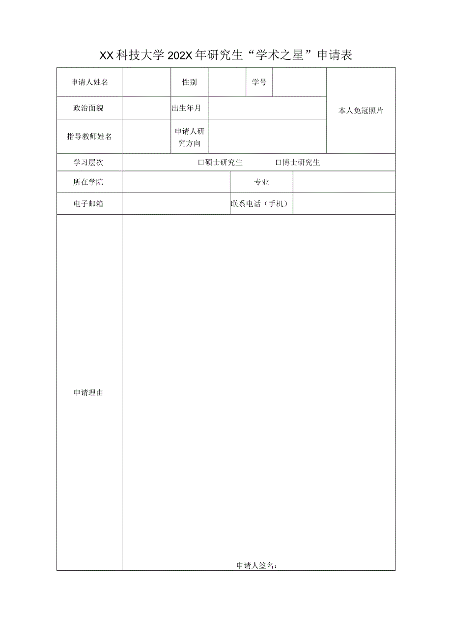 XX科技大学202X年研究生学术之星申请表.docx_第1页