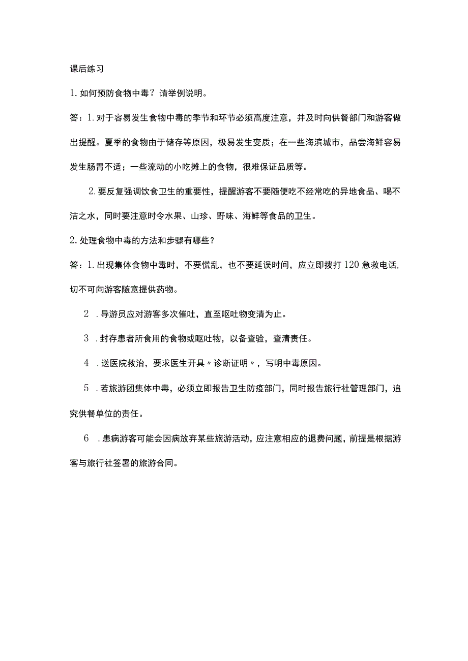 中职《导游服务技能》02任务二 食物中毒事件处理.docx_第1页