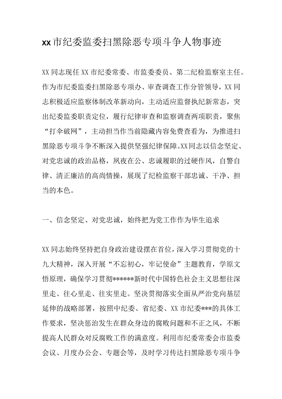 XX市纪委监委扫黑除恶专项斗争人物事迹精选.docx_第1页