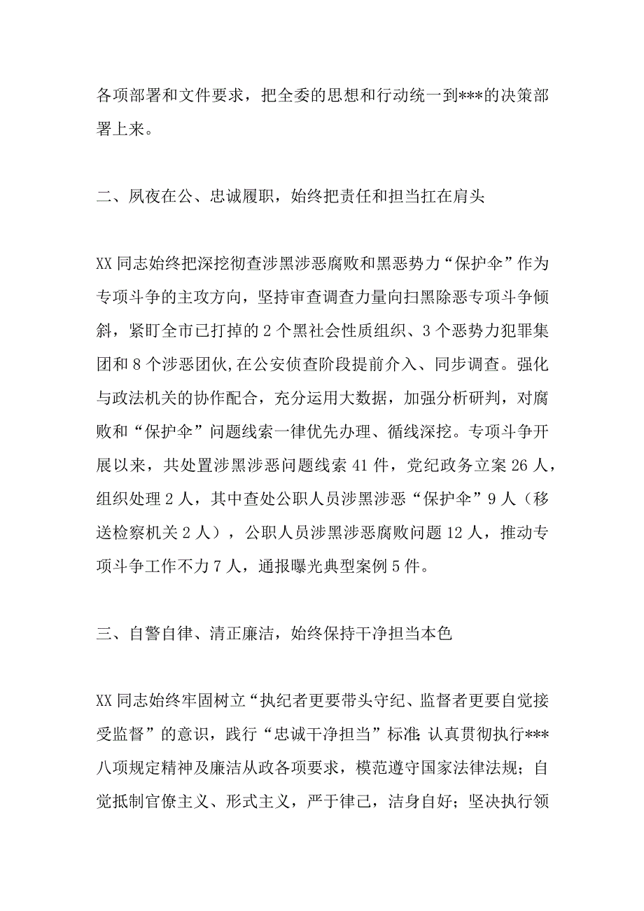 XX市纪委监委扫黑除恶专项斗争人物事迹精选.docx_第2页