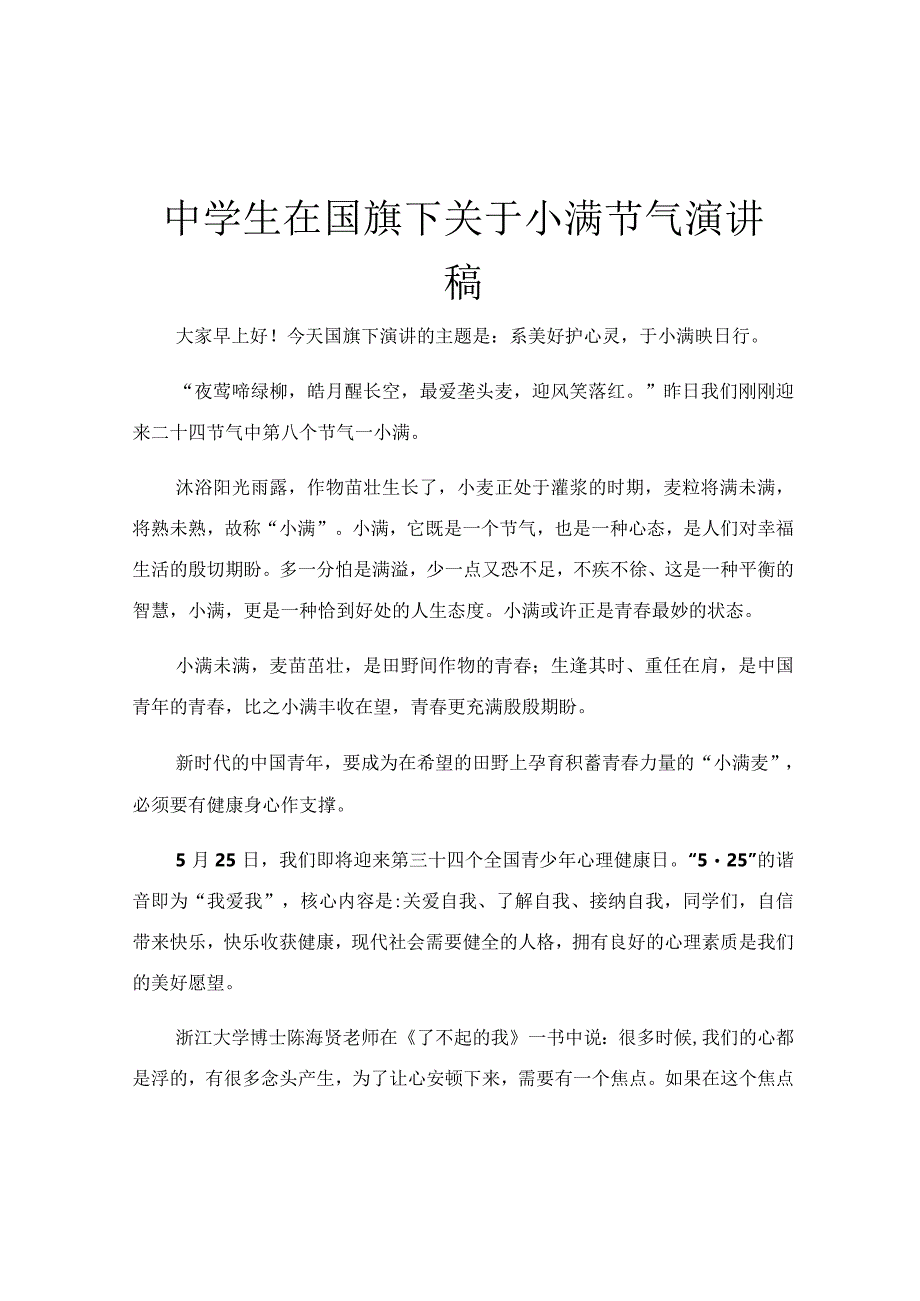 中学生在国旗下关于小满节气演讲稿.docx_第1页