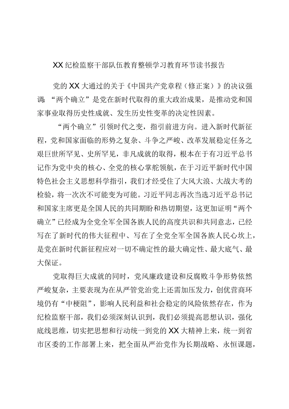 XX纪检监察干部队伍教育整顿学习教育环节读书报告.docx_第1页