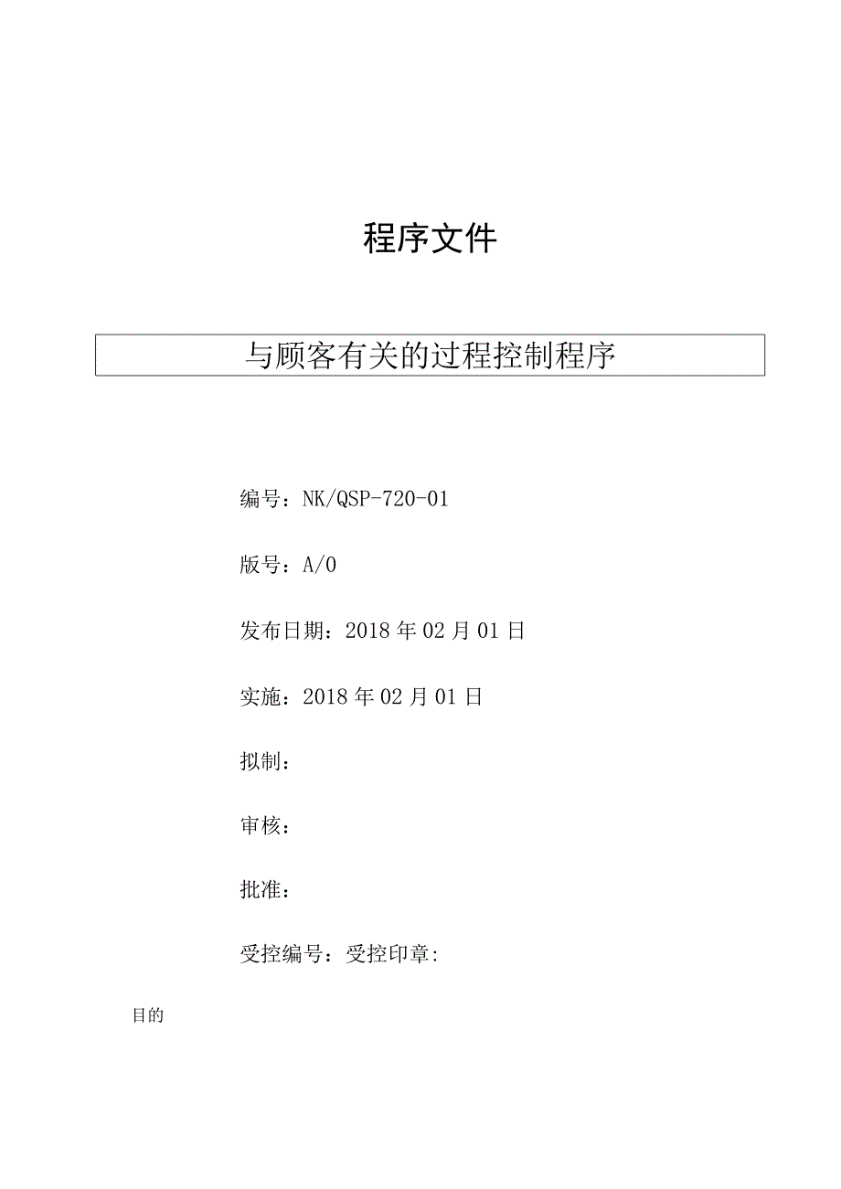 与顾客有关的过程控制程序( ISO13485程序 ).docx_第1页