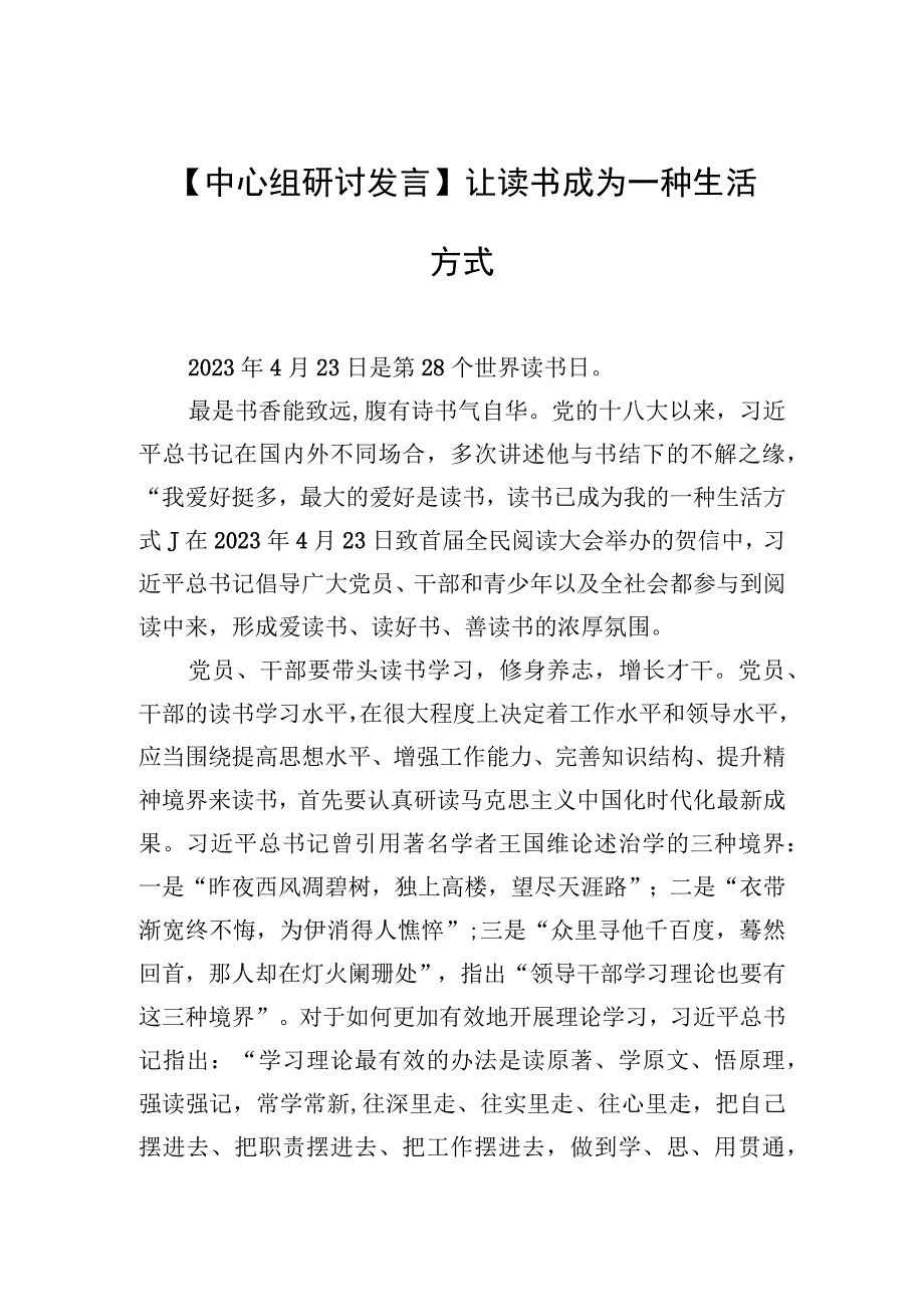 中心组研讨发言让读书成为一种生活方式.docx_第1页