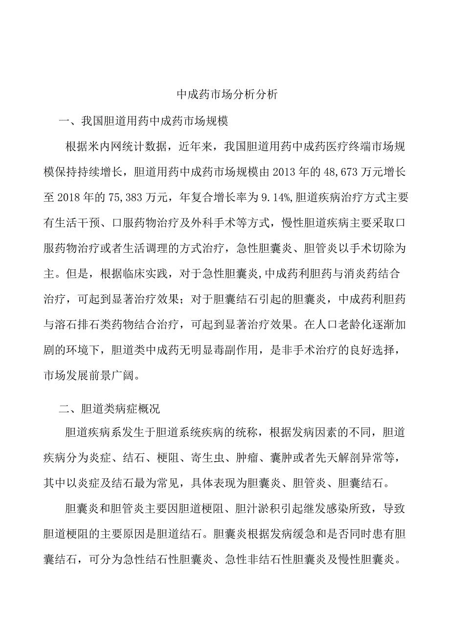 中成药市场分析分析.docx_第1页