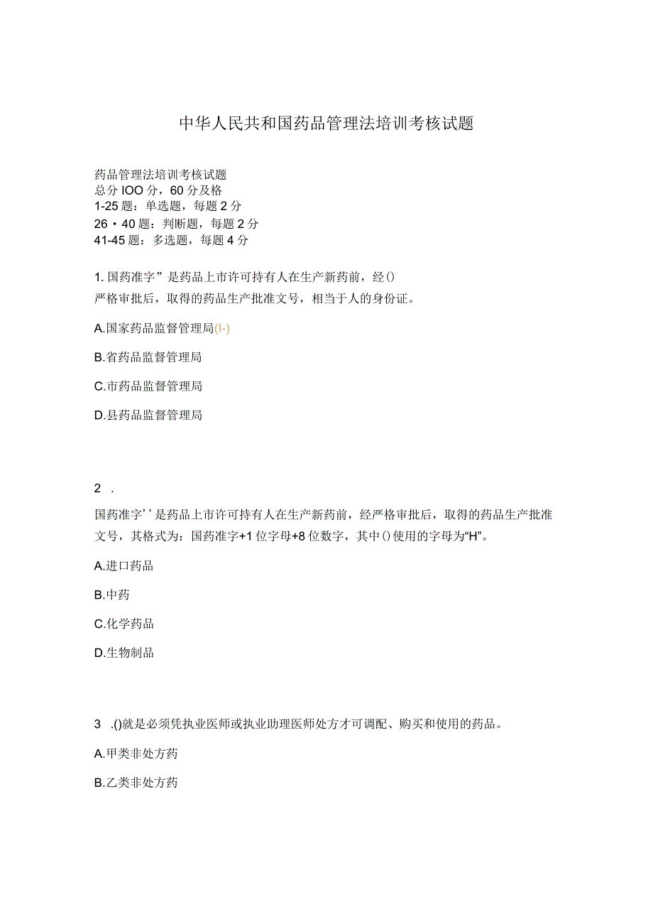 中华人民共和国药品管理法培训考核试题.docx_第1页