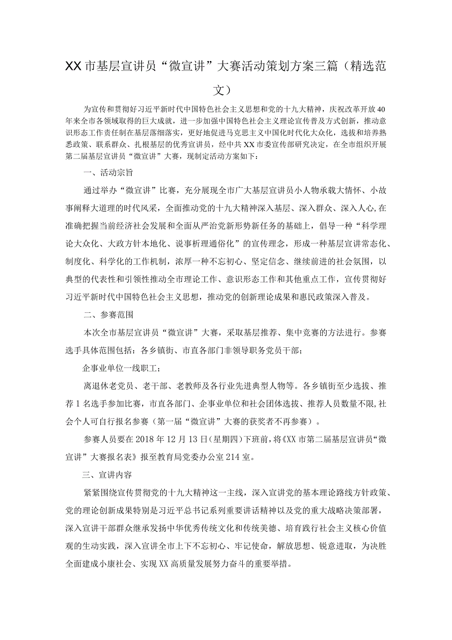 XX市基层宣讲员微宣讲大赛活动策划方案三篇精选范文.docx_第1页