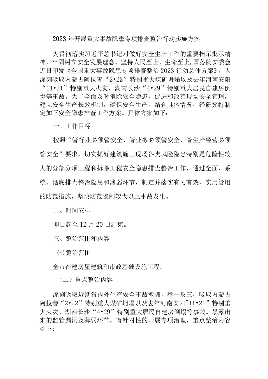 三甲医院开展2023年重大事故隐患专项排查整治行动工作实施方案 （3份）.docx_第1页