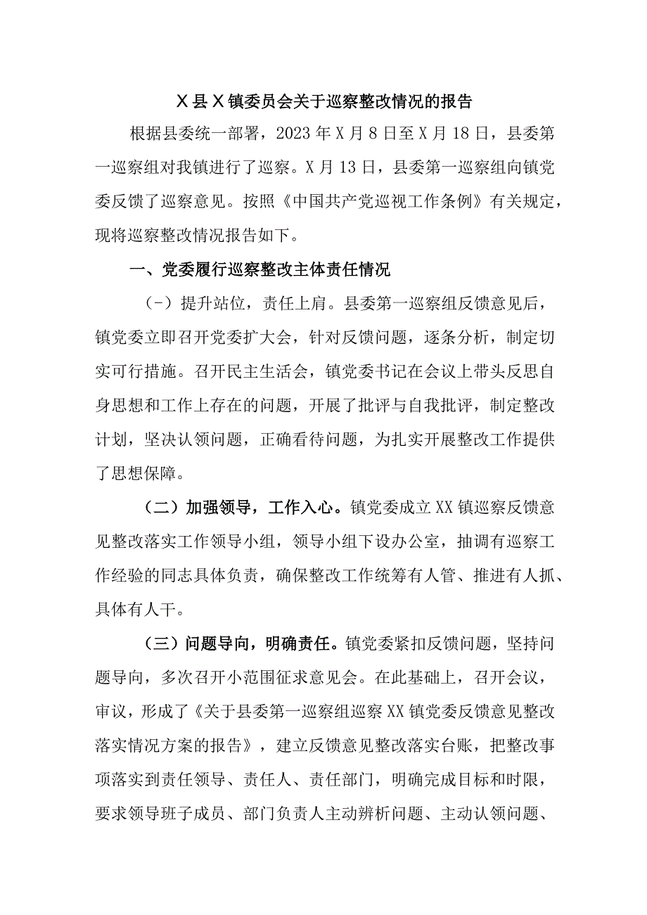 X县X镇委员会关于巡察整改情况的报告精选.docx_第1页