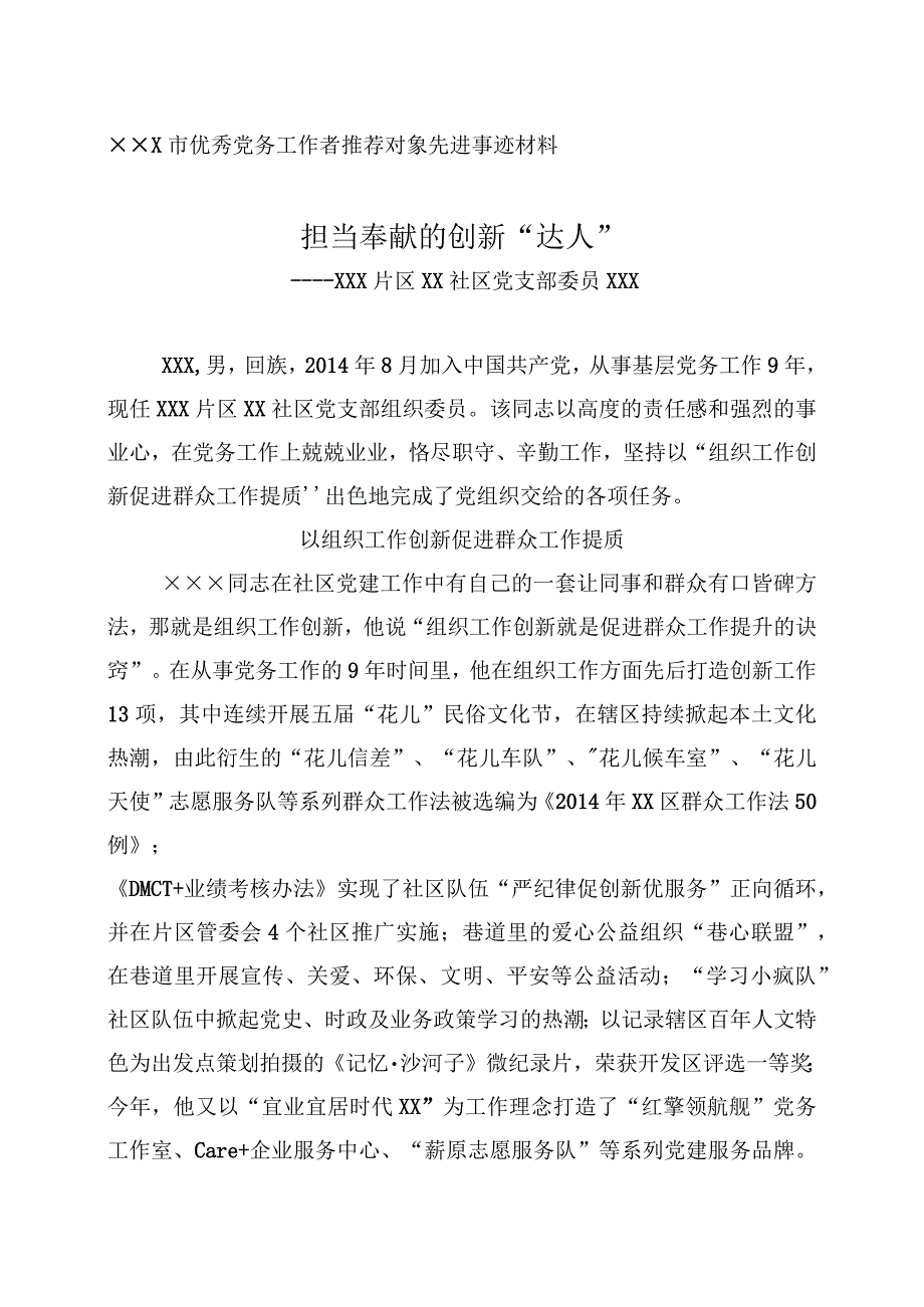 ××社区优秀党务工作者先进事迹材料1.docx_第1页