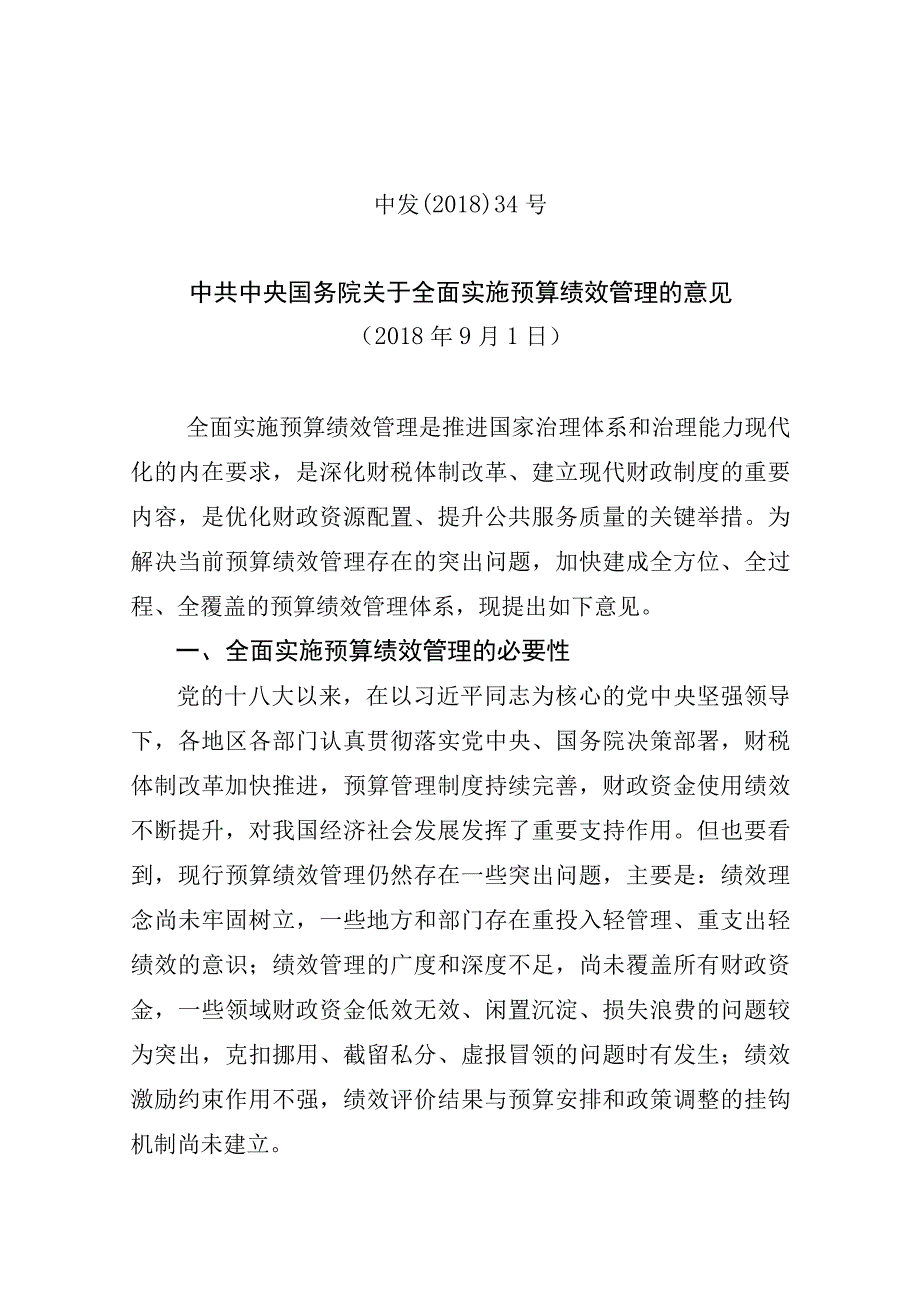 中共中央 国务院关于全面实施预算绩效管理的意见中发[2018]34号.docx_第1页