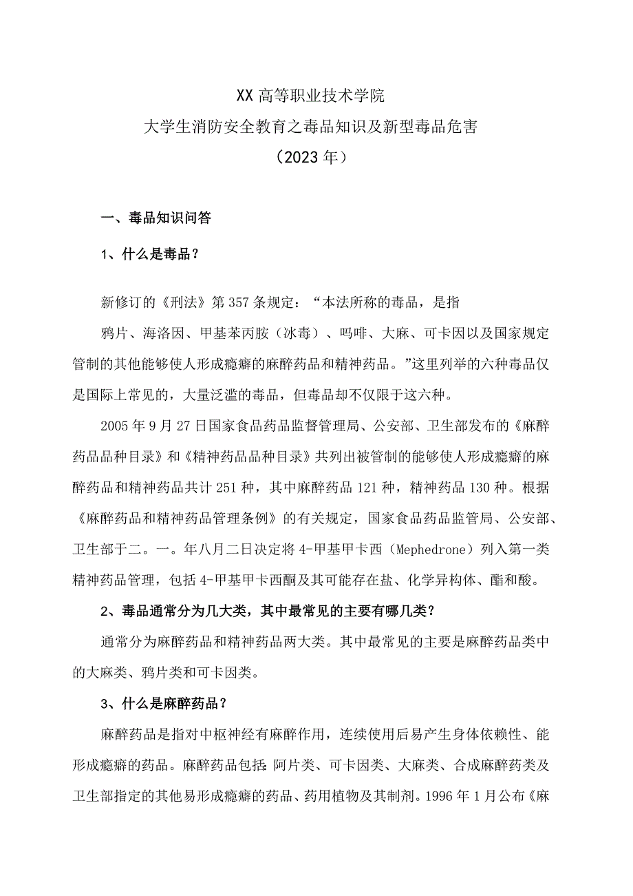 XX高等职业技术学院大学生消防安全教育之毒品知识及新型毒品危害2023年.docx_第1页