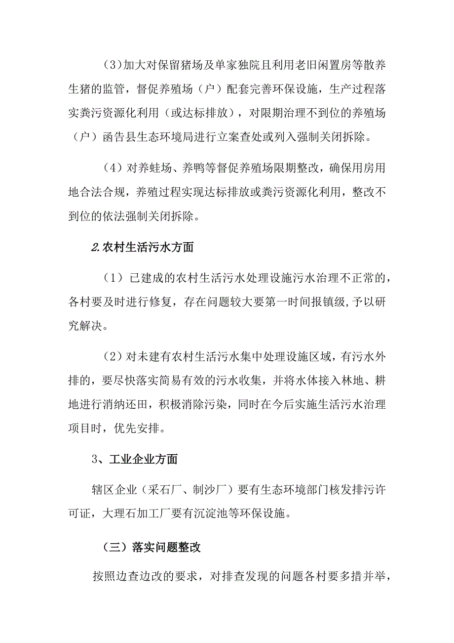 XX镇进一步落实提升水环境质量攻坚行动方案.docx_第3页