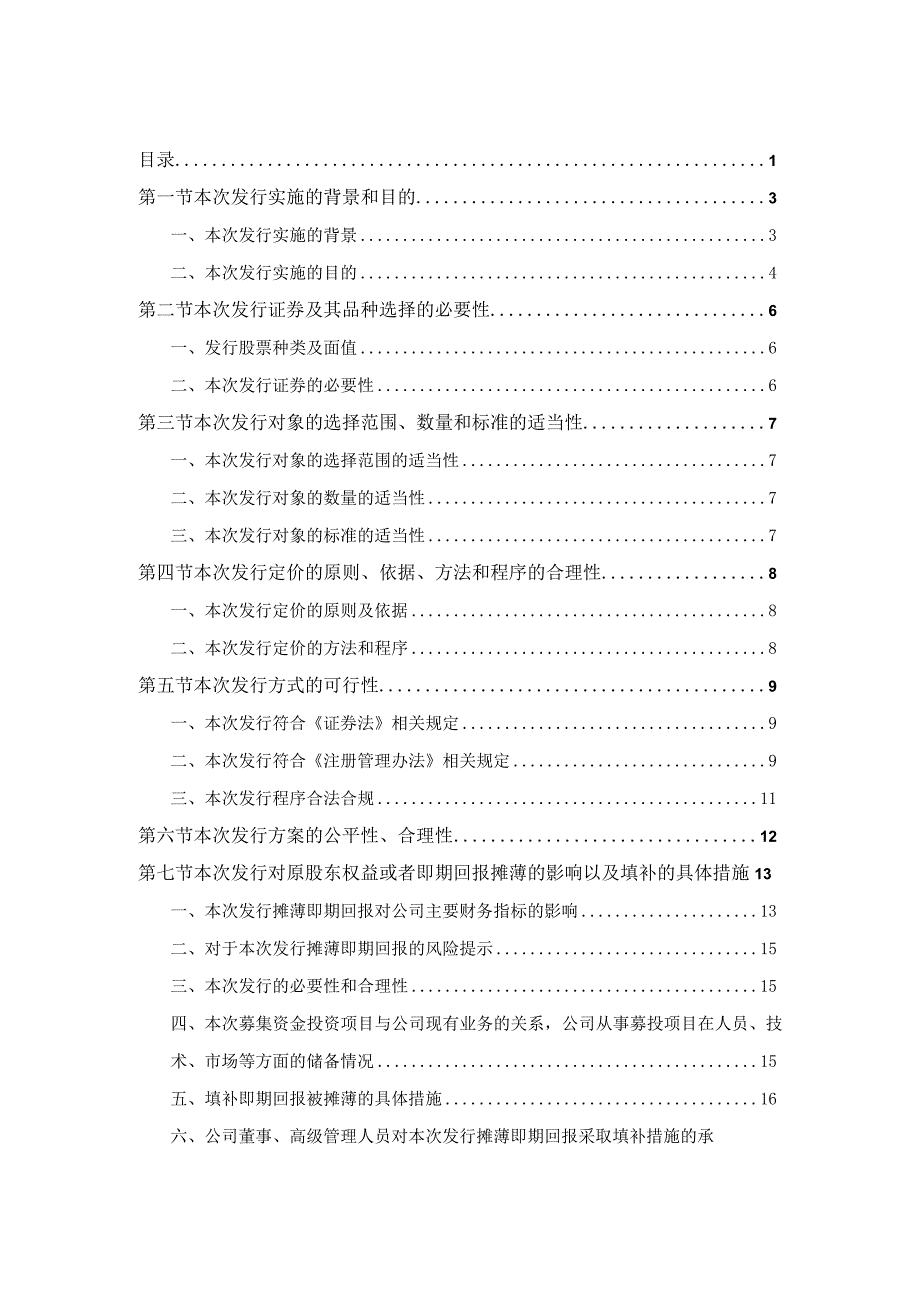 上海沿浦金属制品股份有限公司2023年度向特定对象发行A股股票方案论证分析报告.docx_第2页