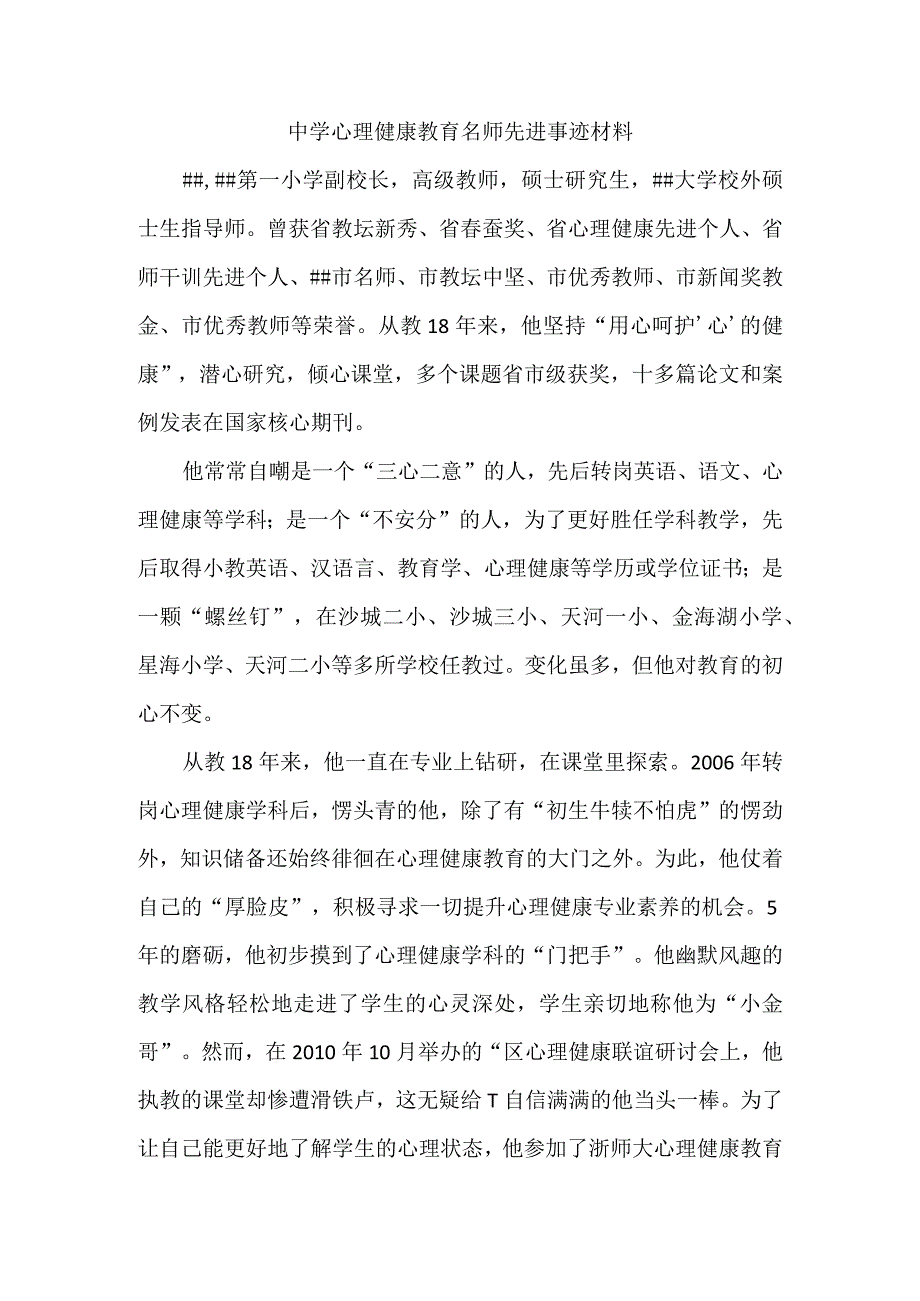 中学心理健康教育名师先进事迹材料.docx_第1页