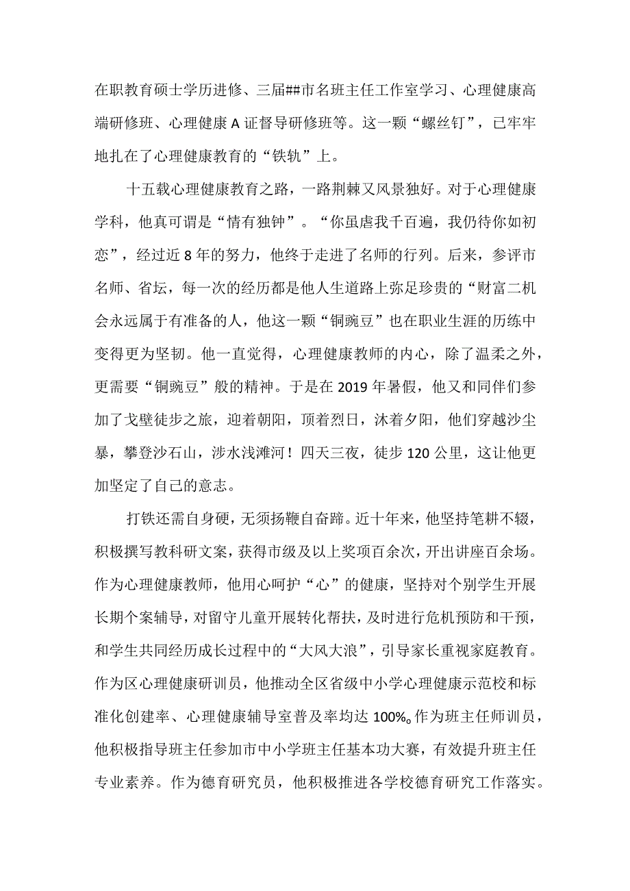 中学心理健康教育名师先进事迹材料.docx_第2页