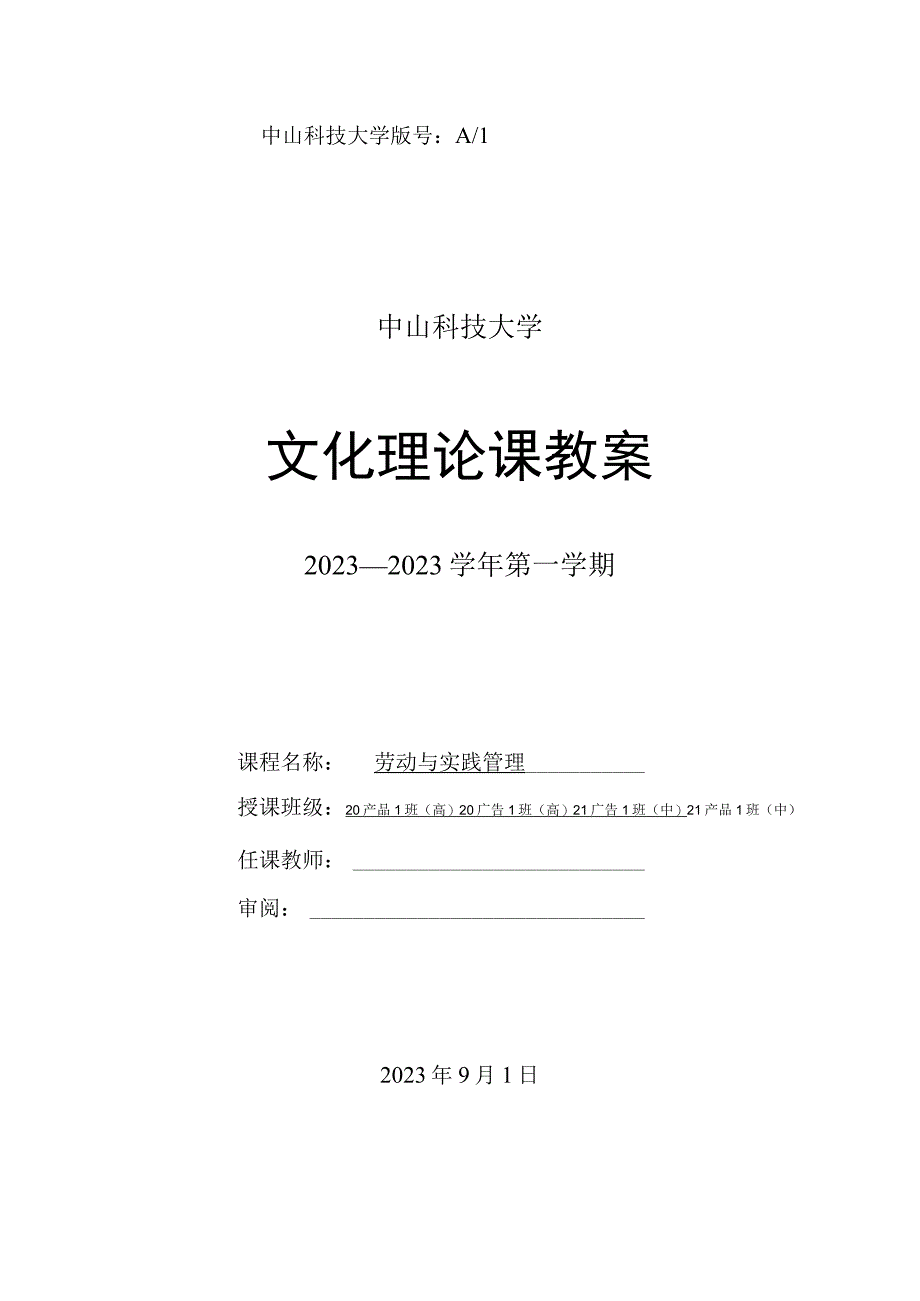 中山科技大学 《劳动教育理论与实践》课程优秀教案完整版.docx_第1页