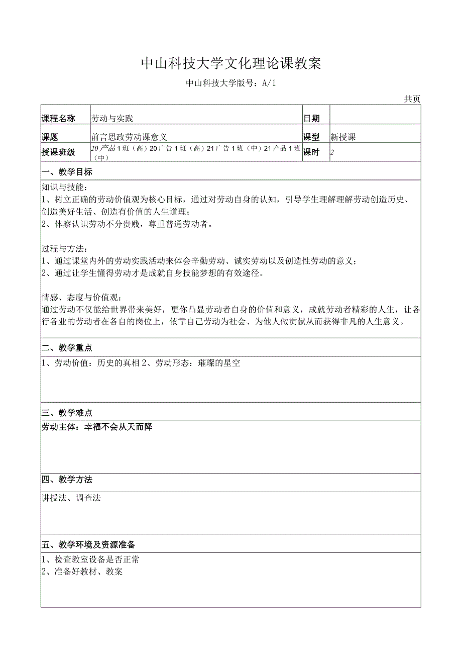 中山科技大学 《劳动教育理论与实践》课程优秀教案完整版.docx_第2页