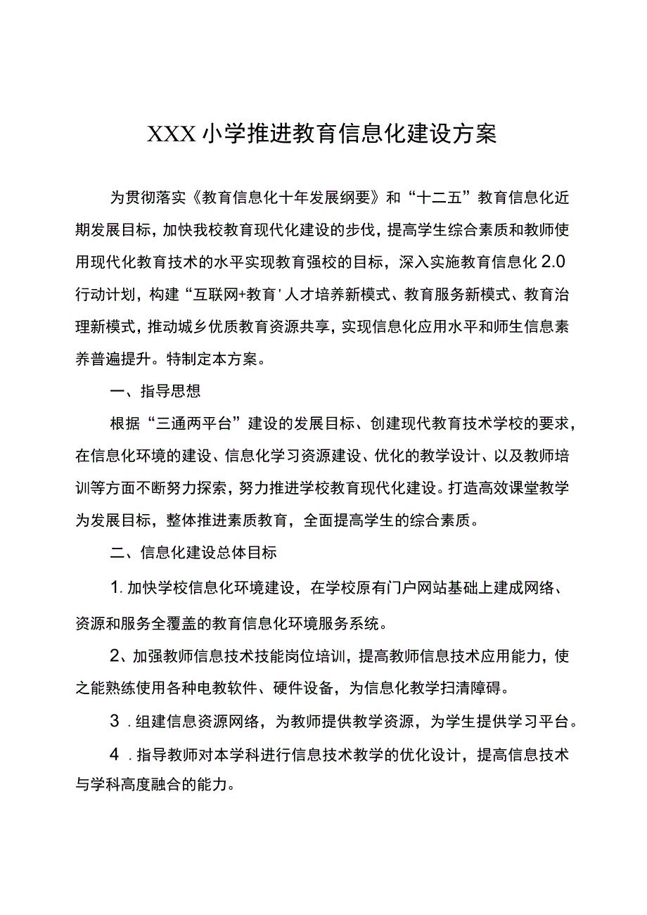 中小学学校教育信息化建设工程实施方案.docx_第1页