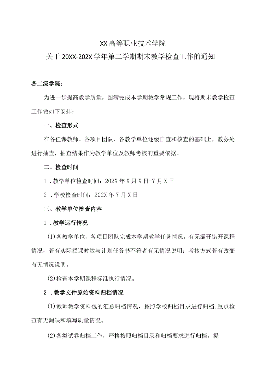 XX高等职业技术学院关于20XX202X学年第二学期期末教学检查工作的通知.docx_第1页