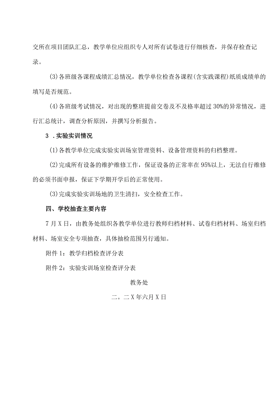 XX高等职业技术学院关于20XX202X学年第二学期期末教学检查工作的通知.docx_第2页