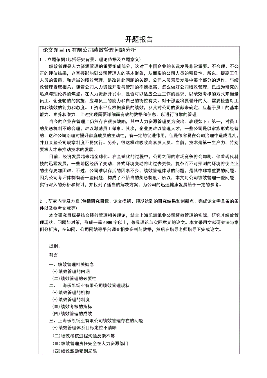 X有限公司绩效管理问题分析开题报告含提纲.docx_第1页