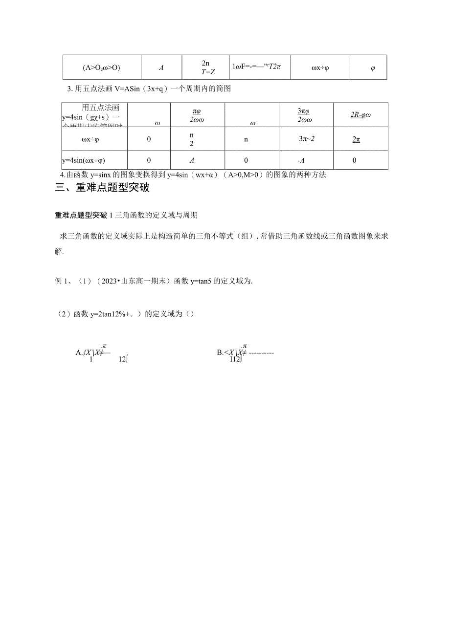 专题12 三角函数的图像与性质（正弦函数、余弦函数和正切函数）（课时训练）原卷版附答案.docx_第3页