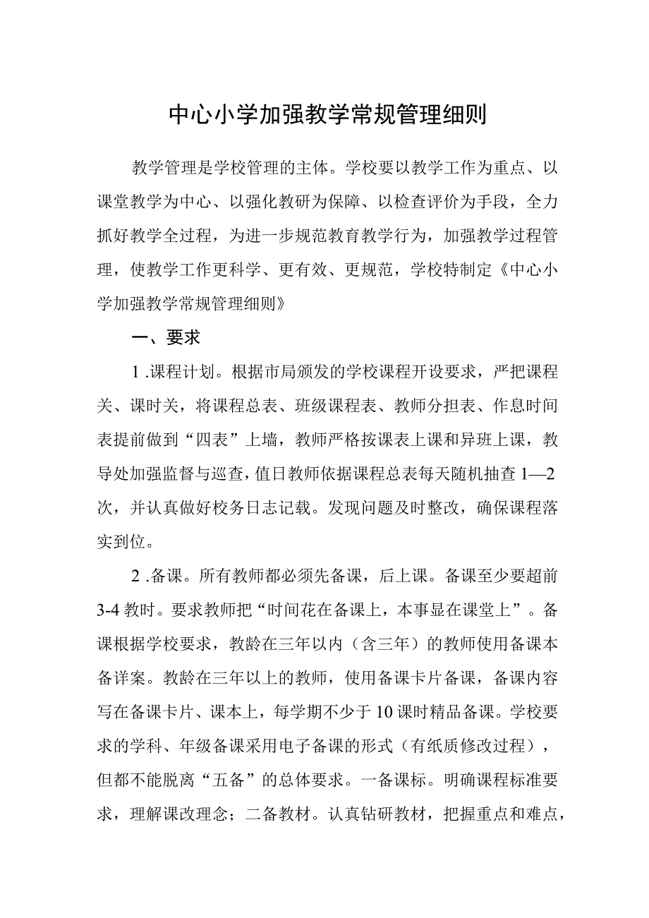 中心小学加强教学常规管理细则.docx_第1页