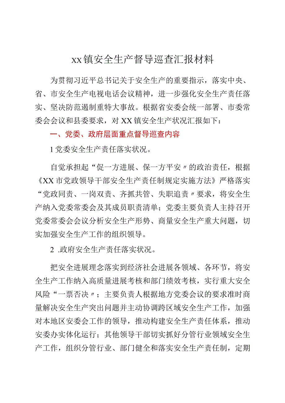 xx镇安全生产督导巡查汇报材料.docx_第1页