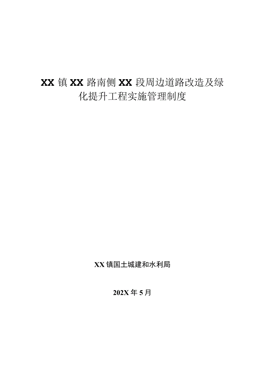 XX道路改造及绿化提升工程绿化管养保洁项目实施管理制度.docx_第1页