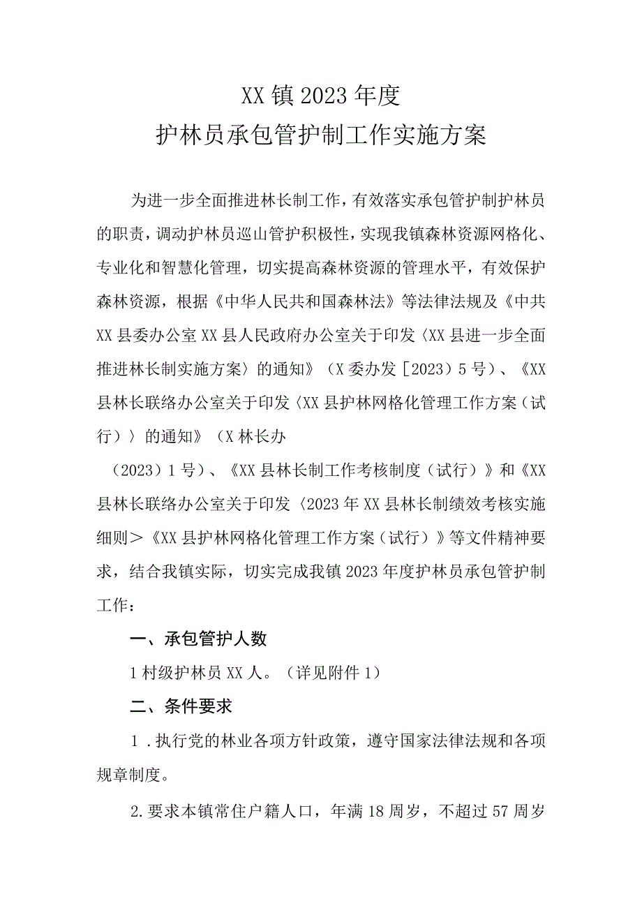 XX镇2023年度护林员承包管护制工作实施方案.docx_第1页